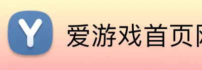 爱游戏首页网站 Logo
